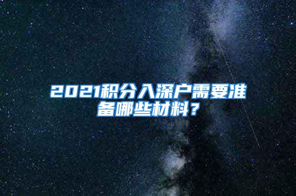 2021積分入深戶需要準備哪些材料？