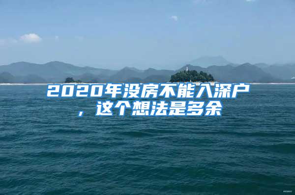 2020年沒房不能入深戶，這個想法是多余