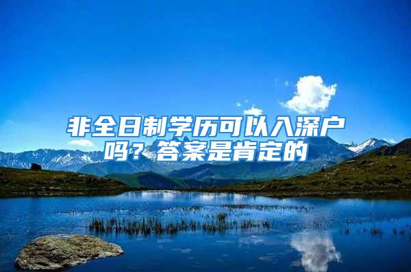 非全日制學歷可以入深戶嗎？答案是肯定的