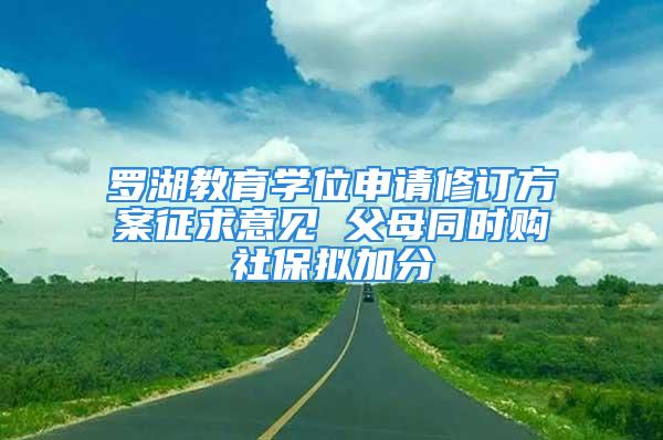 羅湖教育學(xué)位申請修訂方案征求意見 父母同時(shí)購社保擬加分