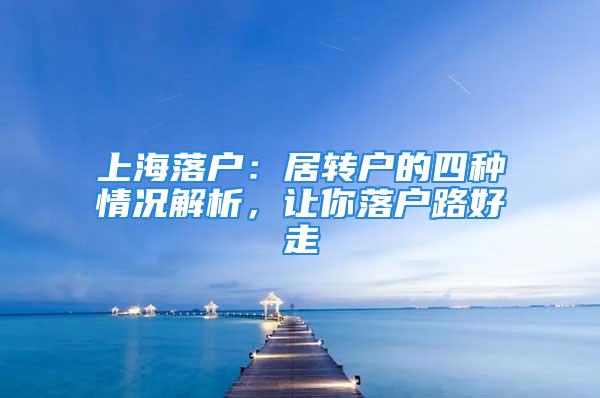 上海落戶：居轉(zhuǎn)戶的四種情況解析，讓你落戶路好走