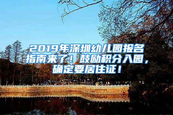 2019年深圳幼兒園報(bào)名指南來(lái)了！鼓勵(lì)積分入園，確定要居住證！