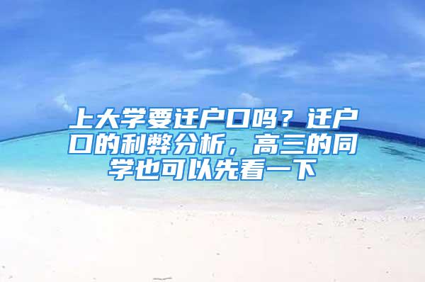 上大學(xué)要遷戶口嗎？遷戶口的利弊分析，高三的同學(xué)也可以先看一下