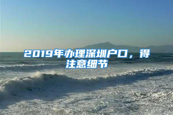 2019年辦理深圳戶口，得注意細(xì)節(jié)