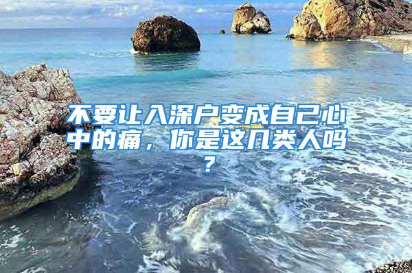 不要讓入深戶(hù)變成自己心中的痛，你是這幾類(lèi)人嗎？