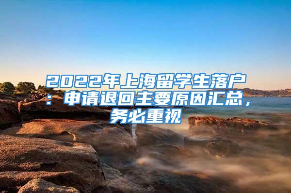 2022年上海留學生落戶：申請退回主要原因匯總，務必重視