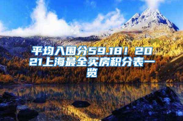 平均入圍分59.18！2021上海最全買房積分表一覽