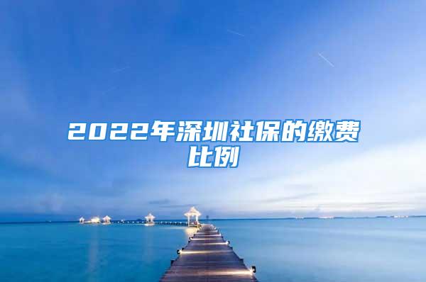 2022年深圳社保的繳費(fèi)比例