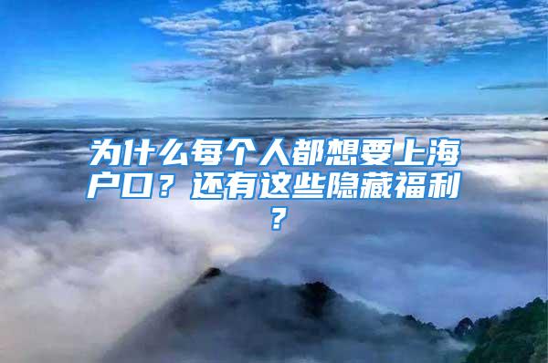 為什么每個人都想要上海戶口？還有這些隱藏福利？