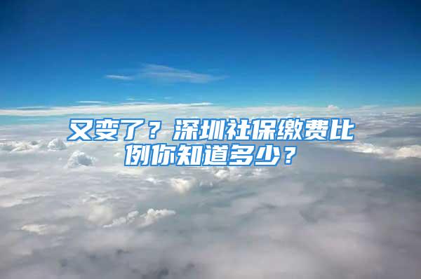 又變了？深圳社保繳費(fèi)比例你知道多少？