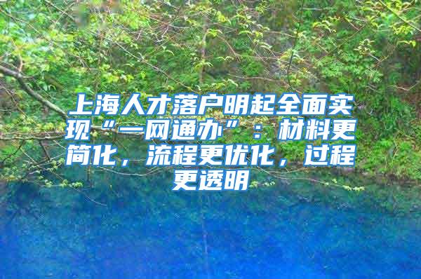 上海人才落戶明起全面實現(xiàn)“一網(wǎng)通辦”：材料更簡化，流程更優(yōu)化，過程更透明