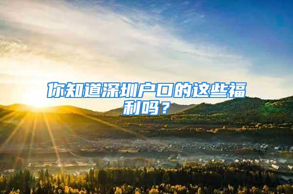 你知道深圳戶口的這些福利嗎？