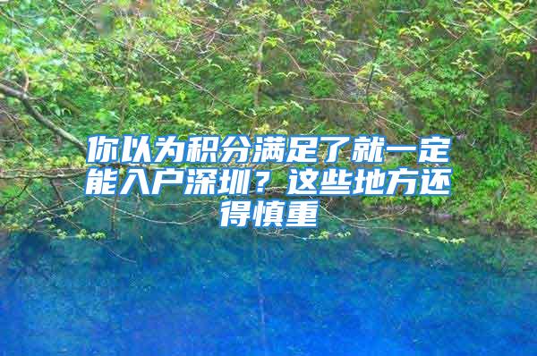 你以為積分滿足了就一定能入戶深圳？這些地方還得慎重