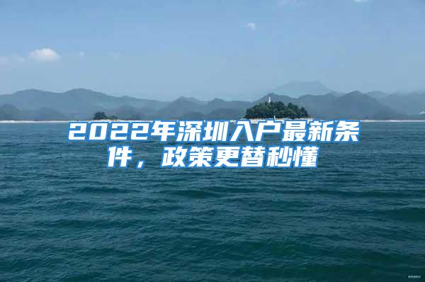 2022年深圳入戶(hù)最新條件，政策更替秒懂