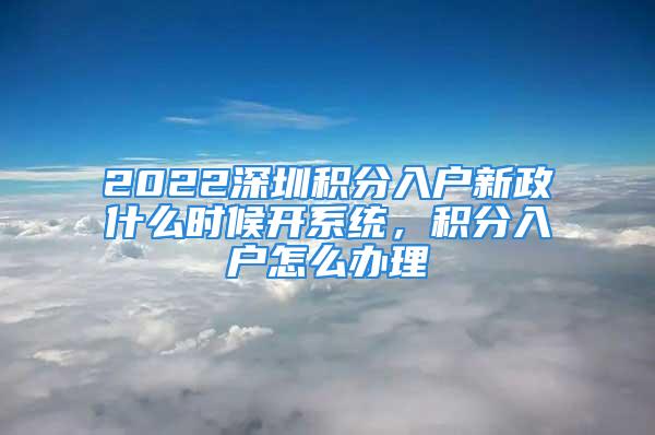 2022深圳積分入戶新政什么時(shí)候開系統(tǒng)，積分入戶怎么辦理