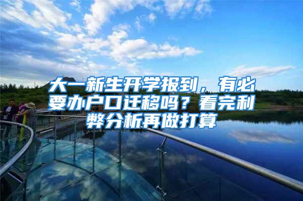 大一新生開學(xué)報(bào)到，有必要辦戶口遷移嗎？看完利弊分析再做打算