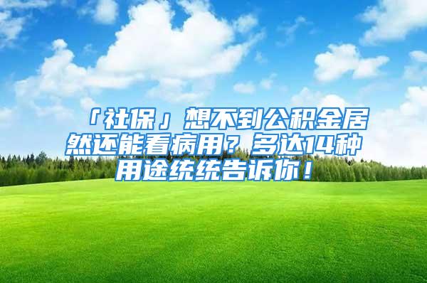 「社?！瓜氩坏焦e金居然還能看病用？多達14種用途統(tǒng)統(tǒng)告訴你！