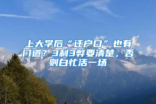 上大學(xué)后“遷戶口”也有門(mén)道？3利3弊要清楚，否則白忙活一場(chǎng)