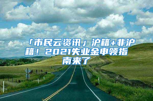 「市民云資訊」滬籍+非滬籍！2021失業(yè)金申領(lǐng)指南來(lái)了→