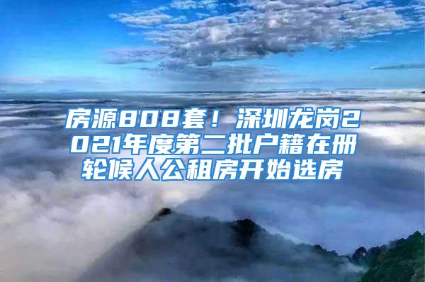 房源808套！深圳龍崗2021年度第二批戶籍在冊(cè)輪候人公租房開始選房