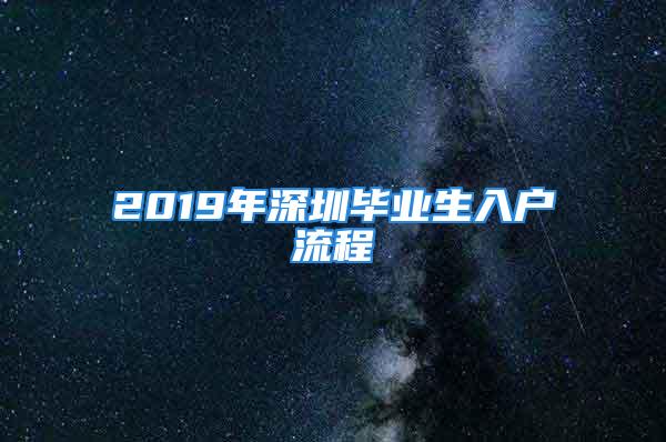 2019年深圳畢業(yè)生入戶流程