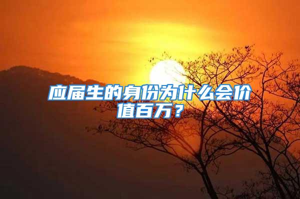 應(yīng)屆生的身份為什么會價值百萬？