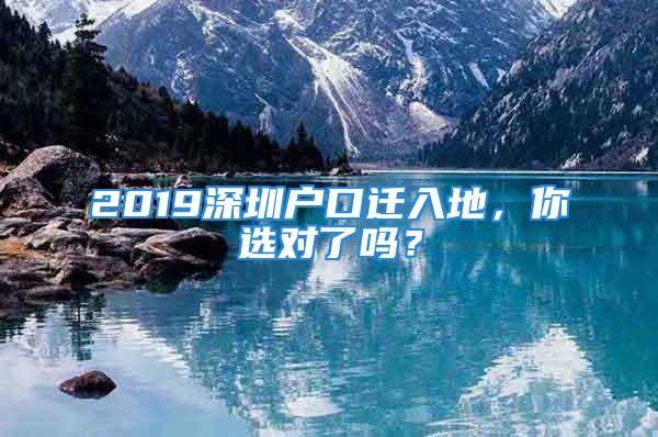 2019深圳戶口遷入地，你選對了嗎？