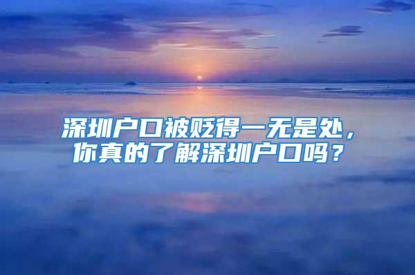 深圳戶口被貶得一無是處，你真的了解深圳戶口嗎？