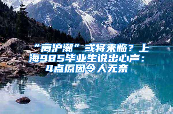 “離滬潮”或?qū)?lái)臨？上海985畢業(yè)生說(shuō)出心聲：4點(diǎn)原因令人無(wú)奈