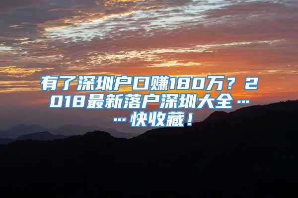 有了深圳戶口賺180萬？2018最新落戶深圳大全……快收藏！