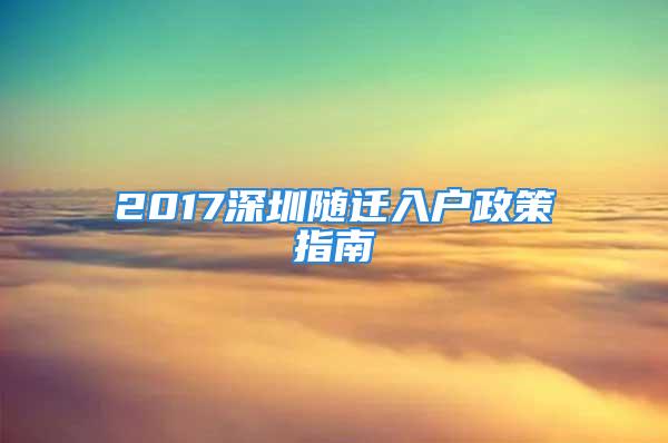 2017深圳隨遷入戶政策指南