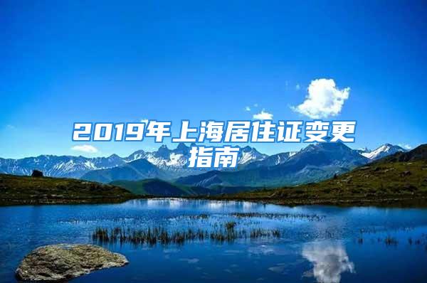 2019年上海居住證變更指南