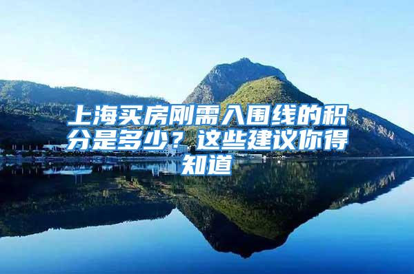 上海買房剛需入圍線的積分是多少？這些建議你得知道