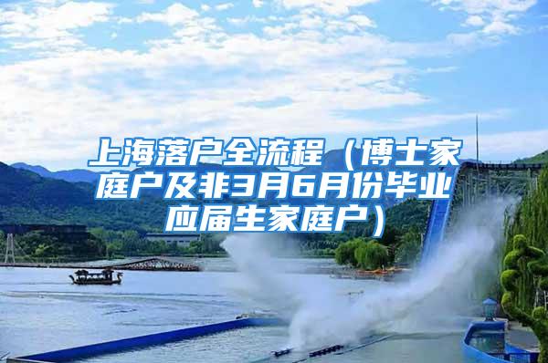 上海落戶全流程（博士家庭戶及非3月6月份畢業(yè)應屆生家庭戶）