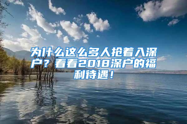 為什么這么多人搶著入深戶？看看2018深戶的福利待遇！