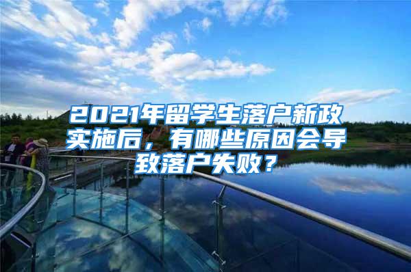 2021年留學(xué)生落戶新政實(shí)施后，有哪些原因會導(dǎo)致落戶失?。?/></p>
									<p>　　目前新政剛公布幾個月，其中很多細(xì)節(jié)方面的政策還有待考究，</p>
<p>　　本期內(nèi)容中遇到的幾個案例，都是由于新政更新后導(dǎo)致落戶失敗的，有類似情況的同學(xué)一定要提前做好準(zhǔn)備，如果處理不了，可以咨詢我們的老師解決。</p>
<p>　　<strong>案例一</strong></p>
<p>　　<strong>學(xué)歷情況：</strong>國內(nèi)非全日制本科+境外高水平碩士</p>
<p>　　<strong>上海納稅時間：</strong>2019年5月</p>
<p>　　<strong>納稅收入和社保基數(shù)：</strong>元/月</p>
<p>　　<strong>退回原因：</strong>新政后國內(nèi)非全日制本科，都是需要按照一年1.5倍類型落戶。</p>
<p>　　<strong>解決辦法：</strong>重新按照1.5倍社?；鶖?shù)繳納一年，再次申報。</p>
<p>　　<strong>重點(diǎn)提示：</strong>確定國內(nèi)本科是否為全日制，如果屬于一年1.5倍類型留學(xué)生，有條件可以走創(chuàng)業(yè)落戶。</p>
<p>　　<strong>案例二</strong></p>
<p>　　<strong>學(xué)歷情況：</strong>境外本科+境外碩士</p>
<p>　　<strong>上海納稅時間：</strong>2020年6月</p>
<p>　　<strong>納稅收入和社?；鶖?shù)：</strong>9500元/月</p>
<p>　　<strong>退回原因：</strong>境外本科不夠720天，新政后需要按照一年1.5倍落戶，該同學(xué)實(shí)際是按照本碩連讀半年一倍申請，所以退回。</p>
<p>　　<strong>解決辦法：</strong>重新按照1.5倍社?；鶖?shù)繳納一年，再次申報。</p>
<p>　　<strong>重點(diǎn)提示：</strong>新政后要求本科學(xué)習(xí)階段境外累計(jì)天數(shù)不能少于720天，所以對于境外本碩連讀的同學(xué)，盡量檢查下自己的出入境記錄。</p>
<p>　　<strong>案例三</strong></p>
<p>　　<strong>學(xué)歷情況：</strong>國內(nèi)外聯(lián)合辦學(xué)本科</p>
<p>　　<strong>上海納稅時間：</strong>2019年8月</p>
<p>　　<strong>納稅收入和社?；鶖?shù)：</strong>元/月</p>
<p>　　<strong>退回原因：</strong>2+2聯(lián)合辦學(xué)本科，國內(nèi)外本科學(xué)位證都拿到，但是境外本科階段學(xué)習(xí)天數(shù)不夠720天，所以退回。</p>
<p>　　<strong>解決辦法：</strong>不符合留學(xué)生落戶政策，除非重新另讀一個境外碩士。</p>
<p>　　<strong>重點(diǎn)提示：</strong>新政后關(guān)于聯(lián)合辦學(xué)，3+1本科落戶不了，2+2同樣需要境外呆滿720天。</p>
<p>　　<strong>案例四</strong></p>
<p>　　<strong>基本情況：</strong></p>
<p>　　回國后17年入職上海公司納稅，于19年8月轉(zhuǎn)入分公司異地納稅。</p>
<p>　　<strong>退回原因：</strong>回國后超過兩年在異地納稅。</p>
<p>　　<strong>解決辦法：</strong>不符合留學(xué)生落戶政策，除非重新留學(xué)，不然只能居轉(zhuǎn)戶。</p>
<p>　　<strong>重點(diǎn)提示：</strong>新政后雖然不要求首份工作地在上海，但是，需要回國后兩年內(nèi)來上海納稅，若回國時間超過兩年后，還有異地納稅，同樣落戶不了。</p>
									<div   id=