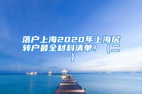 落戶上海2020年上海居轉(zhuǎn)戶最全材料清單?。ǘ?/></p>
									<p>　　接上一篇「落戶上海」2020年上海居轉(zhuǎn)戶最全材料清單?。ㄒ唬?/p>
<p>　　二、2020年全新上海落戶，與根據(jù)的申請標(biāo)準(zhǔn)相對的證明材料：</p>
<p>　　1、（中、高級）技術(shù)職稱標(biāo)準(zhǔn)申請的材料：</p>
<p>　　根據(jù)考試、評審獲得的專業(yè)技術(shù)人員職位就職職業(yè)資格證、評審表及聘任書；</p>
<p>　　【技術(shù)專業(yè)職位的另需提供職業(yè)資格證，如：老師提供教師資格證書，醫(yī)生提供醫(yī)師證（含從業(yè)商標(biāo)注冊證）等】</p>
<p>　　【專業(yè)技術(shù)人員職位評審表或者以聘代評的有關(guān)材料應(yīng)立即歸于個人檔案?！?/p>
<p>　　申請材料</p>
<p>　　技術(shù)職稱</p>
<p>　　2、職業(yè)資格證書（技術(shù)員、高級技工）標(biāo)準(zhǔn)申請的材料：</p>
<p>　　本市簽發(fā)的（或外省市簽發(fā)且根據(jù)本市考評復(fù)評的）國家二級之上專業(yè)技能類崗位職業(yè)資格證、專業(yè)技術(shù)人員職位聘用表；</p>
<p>　　3、獎賞標(biāo)準(zhǔn)申請的材料：</p>
<p>　　本市做出杰出貢獻并得到省級及之上政府部門獎賞或本人獲獎證書。</p>
<p>　　【省部級榮譽獎及個人榮譽等有關(guān)材料應(yīng)立即歸于個人檔案。】</p>
<p>　　4、在本市對外直接投資標(biāo)準(zhǔn)申請的材料：</p>
<p>　　（1）公司股東證明（工商局機讀證明和公司匯算清繳報告）</p>
<p>　?。?）企業(yè)企業(yè)納稅完稅憑證或聘請本市職工總數(shù)</p>
<p>　?。?）投資者的完稅憑證</p>
<p>　　5、合乎《關(guān)于服務(wù)具有全球影響力的科技創(chuàng)新中心建設(shè)實施更加開放的國內(nèi)人才引進政策的實施辦法》第四條文的實業(yè)家另需提供材料：【需會與有關(guān)工作部門聯(lián)核】</p>
<p>　?。?）投資合同</p>
<p>　　（3）資產(chǎn)及時且不斷項目投資滿一年的證明</p>
<p>　?。?）遮蓋創(chuàng)投資產(chǎn)項目投資期的勞動合同書</p>
<p>　　6、合乎《關(guān)于服務(wù)具有全球影響力的科技創(chuàng)新中心建設(shè)實施更加開放的國內(nèi)人才引進政策的實施辦法》第五條款的實業(yè)家另需提供材料：【需會與有關(guān)工作部門聯(lián)核】</p>
<p>　?。?）本市技術(shù)轉(zhuǎn)移服務(wù)項目機構(gòu)的辦理備案證明</p>
<p>　?。?）近期三年的技術(shù)合同（技術(shù)性市場監(jiān)督公司辦公室評定備案）</p>
<p>　?。?）技術(shù)合同進行70%及之上的證明（合同書買賣來往稅票和第三方提成服務(wù)發(fā)票）等</p>
<p>　　7、合乎《關(guān)于服務(wù)具有全球影響力的科技創(chuàng)新中心建設(shè)實施更加開放的國內(nèi)人才引進政策的實施辦法》第六條文的實業(yè)家另需提供材料：【需會與有關(guān)工作部門聯(lián)核】</p>
<p>　　（2）申請者在創(chuàng)投行業(yè)從事親身經(jīng)歷及時間的證明。</p>
<p>　　8、別的必需的證明材料【除之上證明材料外需更進一步補充說明的材料】</p>
									<div   id=