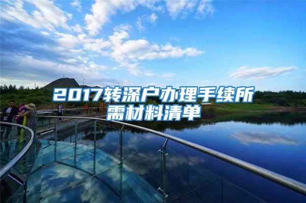 2017轉(zhuǎn)深戶辦理手續(xù)所需材料清單