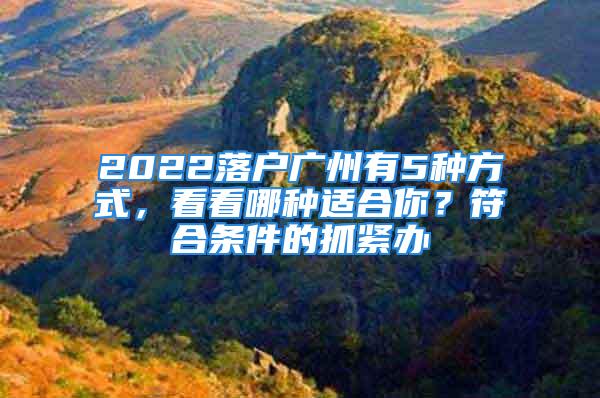 2022落戶廣州有5種方式，看看哪種適合你？符合條件的抓緊辦