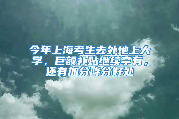 今年上?？忌ネ獾厣洗髮W(xué)，巨額補貼繼續(xù)享有，還有加分降分好處