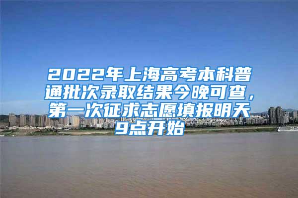 2022年上海高考本科普通批次錄取結(jié)果今晚可查，第一次征求志愿填報(bào)明天9點(diǎn)開始