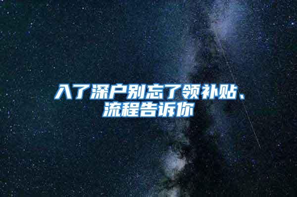 入了深戶別忘了領補貼、流程告訴你