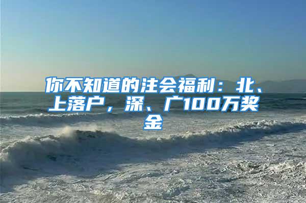 你不知道的注會福利：北、上落戶，深、廣100萬獎金