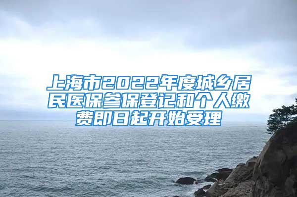 上海市2022年度城鄉(xiāng)居民醫(yī)保參保登記和個人繳費即日起開始受理