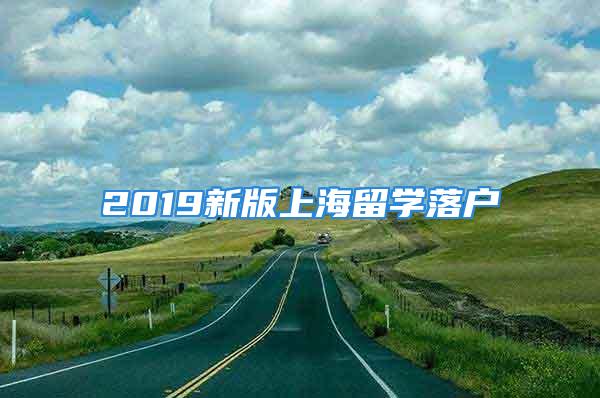 2019新版上海留學(xué)落戶(hù)