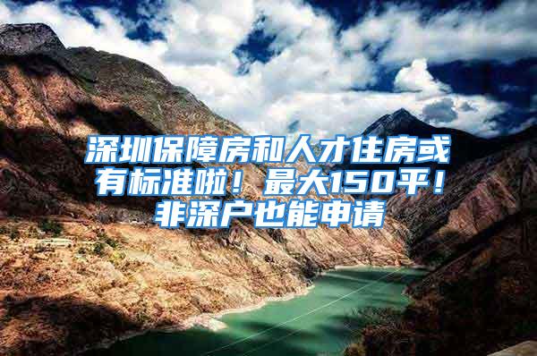 深圳保障房和人才住房或有標(biāo)準(zhǔn)啦！最大150平！非深戶也能申請(qǐng)