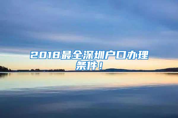 2018最全深圳戶口辦理條件！