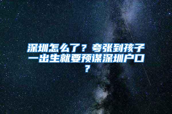 深圳怎么了？夸張到孩子一出生就要預(yù)謀深圳戶口？