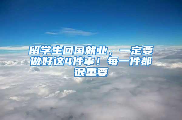 留學(xué)生回國(guó)就業(yè)，一定要做好這4件事！每一件都很重要