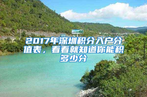 2017年深圳積分入戶分值表，看看就知道你能積多少分